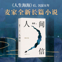 美宙光 人间信 麦家长篇新作 茅盾文学奖得主麦家作品