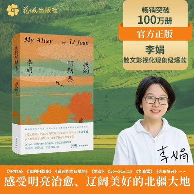美宙光 我的阿勒泰 花城出版社 李娟作品