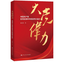 大党伟力 中国共产党如何实现中华民族伟大复兴 人民大学出版社
