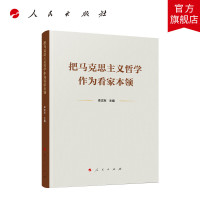 把马克思主义哲学作为看家本领 人民出版社