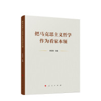 把马克思主义哲学作为看家本领 人民出版社 9787010266046