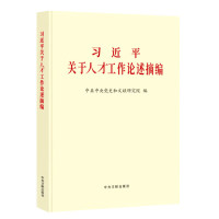 《习近平关于人才工作论述摘编》大字本