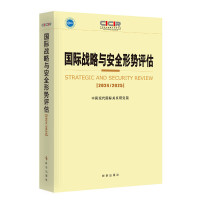 国际战略与安全形势评估2024-2025