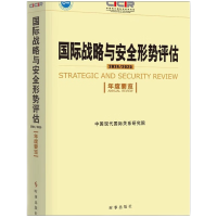 国际战略与安全形势评估2024-2025 年度要览