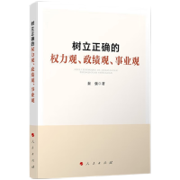 树立正确的权力观、政绩观、事业观