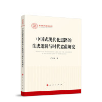 中国式现代化道路的生成逻辑与时代意蕴研究
