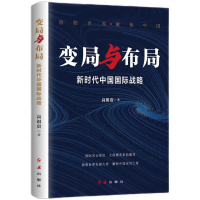 变局与布局 新时代中国战略 2024新书 红旗出版社