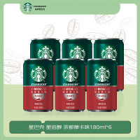 星巴克星选星倍醇 小绿罐即饮浓咖啡饮料瓶装出行 中秋送礼礼品 浓郁摩卡味180ml*6
