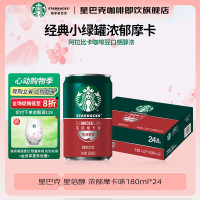 星巴克星倍醇浓咖啡饮料小绿罐即饮浓咖啡 (浓郁咖啡+摩卡)180ml*24罐