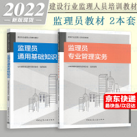 土建监理员考试教材2本/套 监理员专业管理实务+监理员通用基础知识