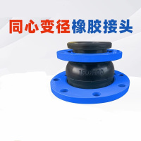 山业变径同心变径软接头软连接异径大小头橡胶 膨胀节减震器