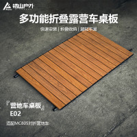 错山(Olymmons)E-02户外折叠品营地车桌板 (适配805营地车) 1个(单位:个)