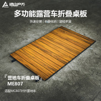 错山(Olymmons)ME807户外折叠品8寸碳钢营地车桌板(适配807营地车) 1个(单位:个)