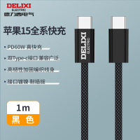德力西双头Type-c数据线编织线PD60W闪充电线快充线c口插头车载手机线 [60W高韧性编织线]1m黑色