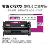 智通CF277X硒鼓适用于HP M405D/M405DN/M429DW黑白激光打印机 10000页 (单位:支)
