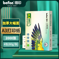 得印/befonDY-38复印纸打印纸 500张/包 多功能办公用纸 A3-80g 1箱(单位:箱)
