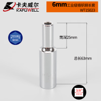 卡夫威尔(KAFUWELL)WT15023六角套筒铬钒钢加长 10mm 3-8*6mm 1个(单位:个)