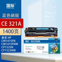 国际CE321A硒鼓适惠普CP1525n硒鼓CM1415fn粉盒CM1415fnw 1400页青色 (单位:个)