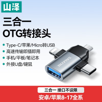 山泽CML01电脑连接线/转换器OTG转接头三合一苹果USB转换器转接器适用苹果17/16/15手机(单位:个)
