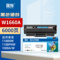 国际W1660A硒鼓适用惠普1136w硒鼓1188w/nw/pnw粉盒1008a/w 6000页黑色(单位:个)