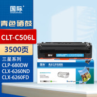 国际CLT-C506L硒鼓三星CLP680ND 680DW打印机CLX6260FR 6280 3500页青色(单位:个)