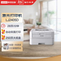 联想(Lenovo) LJ2405D A4 自动双面 黑白激光打印机 (计价单位:台) 白色