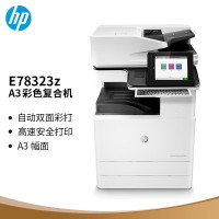 惠普(HP) E78323z 双面输稿器 双纸盒 双面器 带实体键盘 带硬盘 23张 A3彩色复合机/复印机/多功能一体