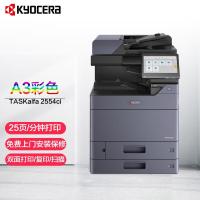 京瓷(KYOCERA) TASKalfa2554ci 标配双纸盒+主机+双面输稿器 A3彩色激复合机 (计价单位:台)