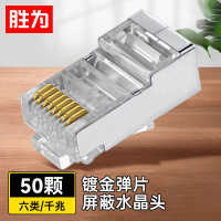 胜为(shengwei) RC-6050 六类金属屏蔽RJ45镀金8芯 网络水晶头 50.00 个/包 (计价单位:包)
