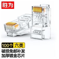 胜为(shengwei) RC-5100 六类非屏蔽RJ45镀金8芯 网络水晶头 100.00 个/包 (计价单位:包)