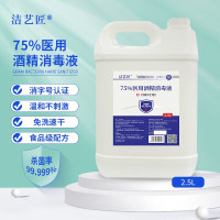 洁艺匠 75*酒精消毒液+2.5L 日用消毒液 1.00 瓶/桶 (计价单位:桶)