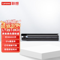 联想(Lenovo) LT2510KH 打印量38400页 适用于联想2510 墨粉盒(计价单位:只)黑色