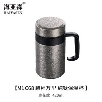海亚森 M1C68 鹏程万里 420ml 纯钛 保温杯 (计价单位:个) 冰花纹