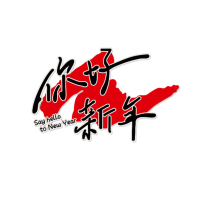 亮电 美辰组件 过新年元旦墙面装饰 (计价单位:件)