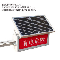 乔皮卡 QPK-BZD-71 7.4V 6W IP65 50次/分钟 LED太阳能警示灯 (计价单位:盏) 红色