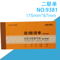 得力(deli) 9381二联送(销)货单财务会计记账凭证(87*175mm)20组.10本/组 单组价格