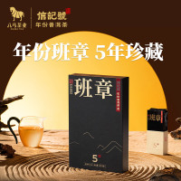 八馬茶業 C151403 信记号普洱茶 班章5年生普64g2018年盒装茶叶