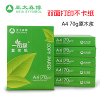 一品绿 亚太森博 复印纸 70G 4000页A4 8包/箱 单箱价格