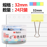 晨光(M&G)晨光彩色长尾夹32mm 24只/罐ABS92740