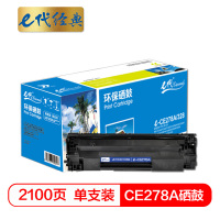e代经典 CE278A硒鼓(鼓粉一体)黑色单支装 适用惠普 P1606/P1560/P1566 打印页数2100页