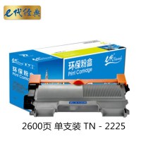 e代经典 TN-2225硒鼓(墨粉)黑色单支装(适用于兄弟HL-2240/HL-2250DN)打印页数:2600页