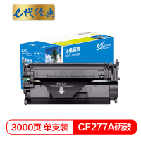 e代经典 CF277A 硒鼓(鼓粉一体)黑色单支装(适用HP LaserJet Pro M405n)打印页数:3000页