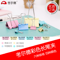考尔德(KAOERDE) 8010 彩色长尾夹 25mm 48个/筒 单筒装