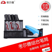 考尔德(KAOERDE) 8067 组合笔筒 金属网纹笔筒