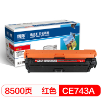 国际 CE743A 红色硒鼓 适用惠普HP CP5225/CP5225n/CP5225dn佳能LBP9100/9500C 单支装
