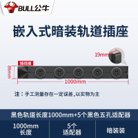公牛(bull) 公牛插座面板电力轨道插座嵌入可移动插座壁挂式明装插线板无线插排滑轨黑色嵌入式 1000mm+5个适配器