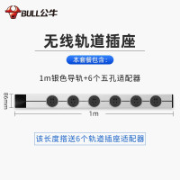 公牛(bull) 嵌入式电力轨道插座可移动嵌入式暗装插线板无线排插电源插座五孔银色1000mm+6个适配器