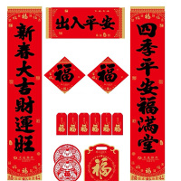 福人福地(FURENFUDI)节庆饰品春联组合装
