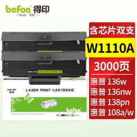 得印 W1110A 110A硒鼓易加粉2支装 适用惠普 136w 136a 136wm 136nw 108w 带芯片