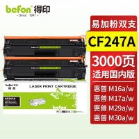 得印 CF247A 硒鼓 双支装带芯片 易加粉 适用惠普HP M17a M17w M30a M30w